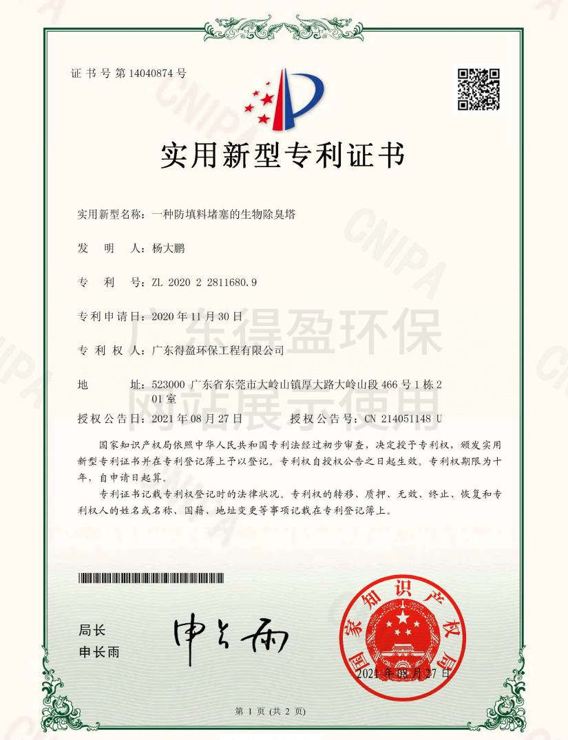 廣東得盈環(huán)保工程有限公司生物除臭塔實(shí)用新型專利證書 廣東得盈環(huán)保工程有限公司生物除臭塔實(shí)用新型專利證書
