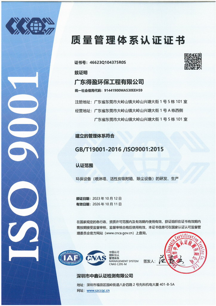 廣東得盈環(huán)保順利通過ISO9001:2015質(zhì)量體系認(rèn)證
