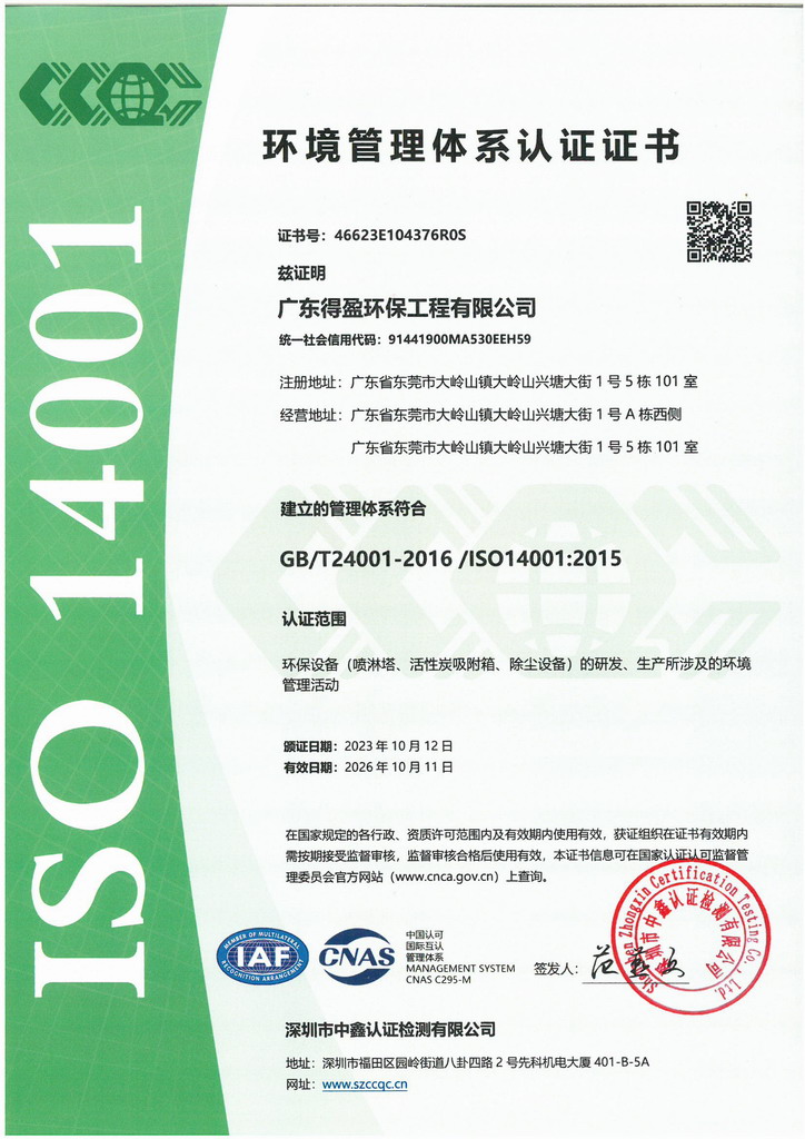 廣東得盈環(huán)保順利通過(guò)ISO14001:2015環(huán)境管理體系認(rèn)證
